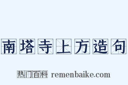 南塔寺上方造句是什么意思的图片